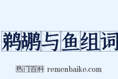 鹈鹕与鱼组词是什么意思的图片